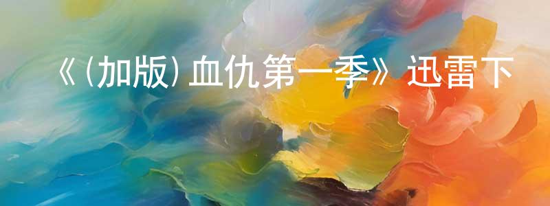 陳奕青發布《(加版)血仇第一季》迅雷下載/在線觀看-犯罪歷史-美劇天堂